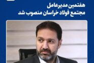 امیر آذری هفتمین مدیرعامل شرکت مجتمع فولاد خراسان شد