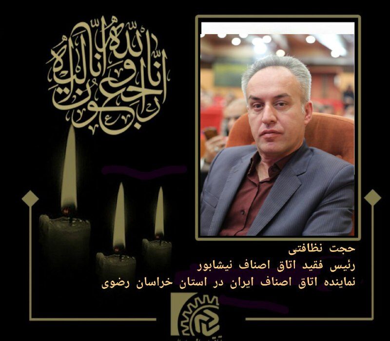 مراسم ترحیم زنده یاد حجت نظافتی برگزار می شود