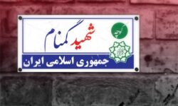 نامگذاری جدید ۵ معبر به نام شهدا