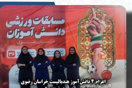 اعزام ۴ دانش‌آموز هندبالیست خراسان رضوی به اردوی تیم ملی دانش‌آموزی