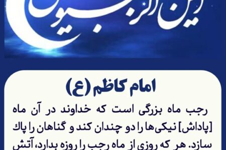 ماه رجب المرجب؛ فرصتی دوباره برای تقویت علم، عبادت و ولایت‌مداری