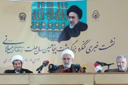 مشهد میزبان کنگره بزرگداشت پنجاهمین سالگرد آیت الله «محمد هادی میلانی»