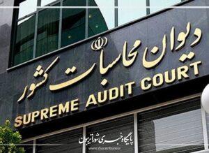 ورود راهبرد دیوان محاسبات کشور برای جلوگیری از هدررفت بیت‌المال در سازمان‌ها و دستگاه‌های موازی