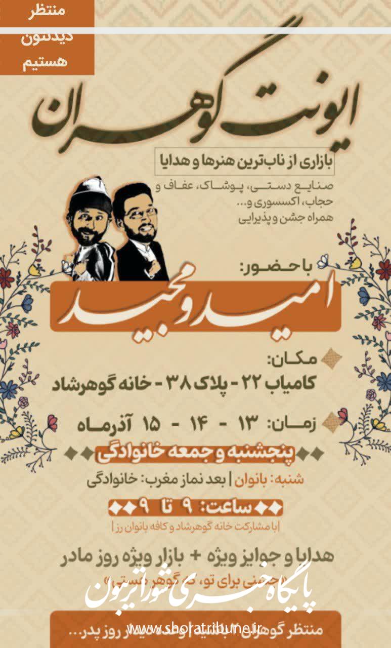 ایونت «گوهــران» در خانه گوهرشاد؛ بازار هنر و هدایا ویژه روز مادر