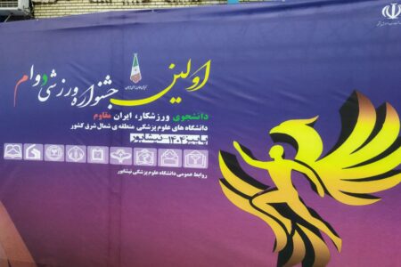 برگزاری آیین افتتاحیه نخستین جشنواره ورزشی دوام در نیشابور