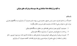 صدور بخشنامه بهینهسازی مصرف آب و انرژی