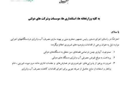 صدور بخشنامه بهینه‌سازی مصرف آب و انرژی