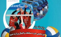 مسابقات والیبال بانوان وزارت نیرو به میزبانی شرکت آب وفاضلاب خراسان رضوی
