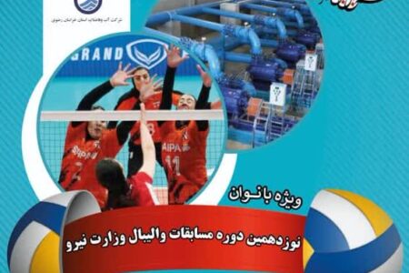 مسابقات والیبال بانوان وزارت نیرو به میزبانی شرکت آب وفاضلاب خراسان رضوی
