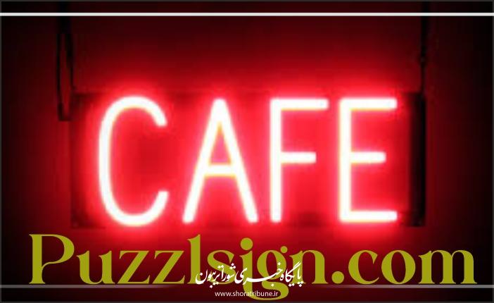 موافقت مجلس با تعویق ۶ ماهه موعد برگزاری انتخابات شوراهای شهر و روستا ... نمایندگان در جلسه علنی امروز مجلس شورای اسلامی، در جریان بررسی اصلاح موادی از قانون ... تابلوسازی پازل ساین | تابلو چلنیوم لوکس و جذاب