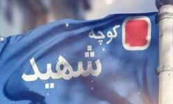 ۵ معبر در مشهد به نام شهدا نامگذاری میشود