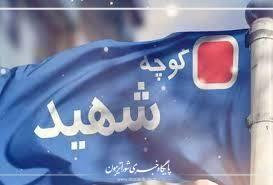 ۵ معبر در مشهد به نام شهدا نامگذاری میشود