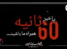 ۶۰ ثانیه نقد بی‌پرده (قسمت دوم)