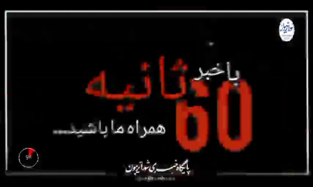 ۶۰ ثانیه نقد بی‌پرده (قسمت دوم)