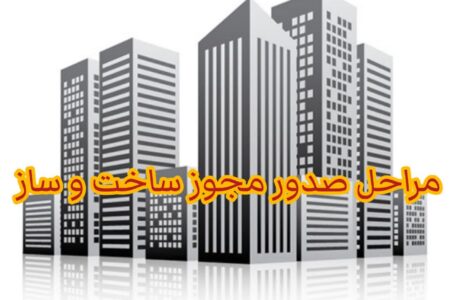 چگونه پایان کار ساختمان بگیریم؟