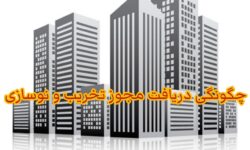 آموزش دریافت پروانه تخریب و نوسازی