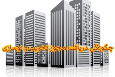 آموزش دریافت پروانه تخریب و نوسازی