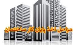 چگونه مجوز پایان کار ساختمان بگیریم؟