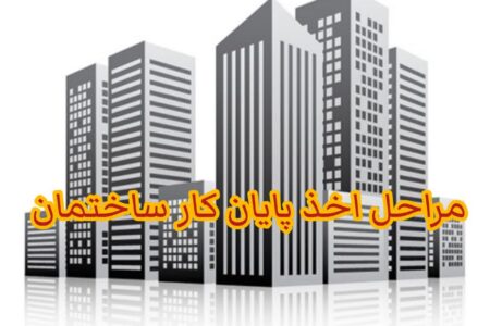 چگونه مجوز پایان کار ساختمان بگیریم؟