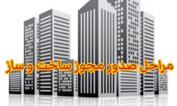 آموزش صدور پروانه ساخت و ساز