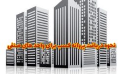 آموزش دریافت جواز کسب