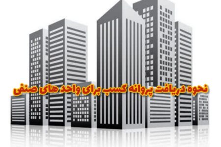 آموزش دریافت جواز کسب