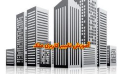 آموزش تغییر کاربری ملک