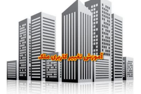 آموزش تغییر کاربری ملک
