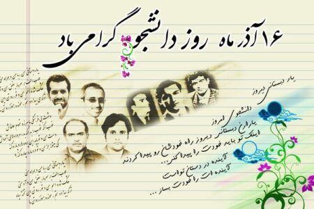 روز دانشجو؛ پاسداشت بیداری، ایثار و مسئولیت نسل جوان