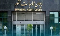 ورود راهبرد دیوان محاسبات کشور برای جلوگیری از هدررفت بیتالمال در سازمانها و دستگاههای موازی