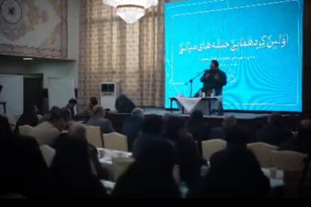 گزارش ویدئویی از اولین گردهمایی حلقه های میانی