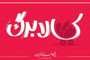 کالابرگ الکترونیک امشب واریز می‌شود؛ یارانه هر نفر یک میلیون تومان شد