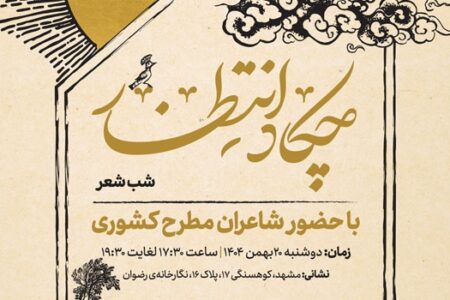 برگزاری شب شعر «چکاد انتظار» در مشهد؛ تجلی مهدویت در کلام شاعران