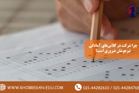 چرا شرکت در کلاس‌های آمادگی تیزهوشان ضروری است؟