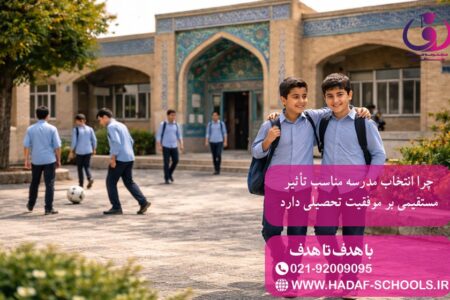 چرا انتخاب مدرسه مناسب تاثیر مستقیمی بر موفقیت تحصیلی دارد